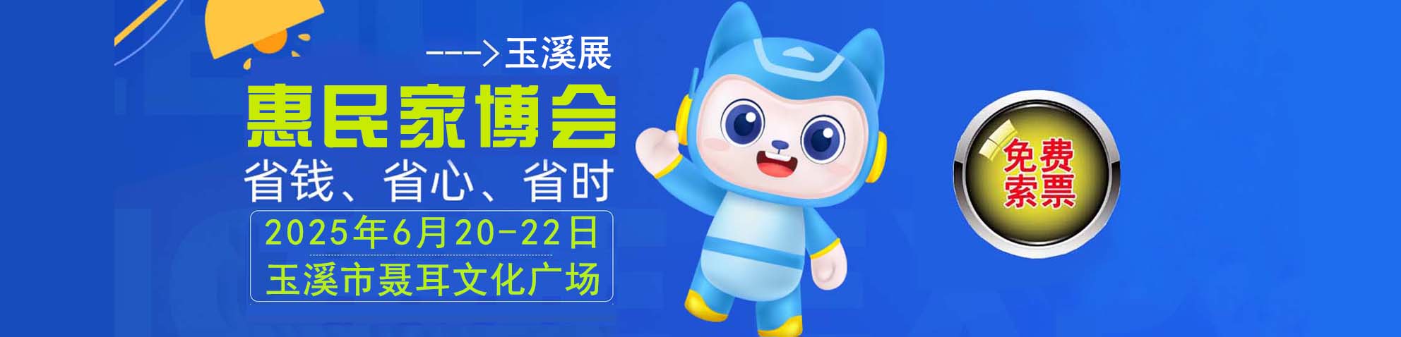 2025冬季玉溪家博会免费索票